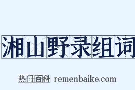 湘山野录组词是什么意思的图片